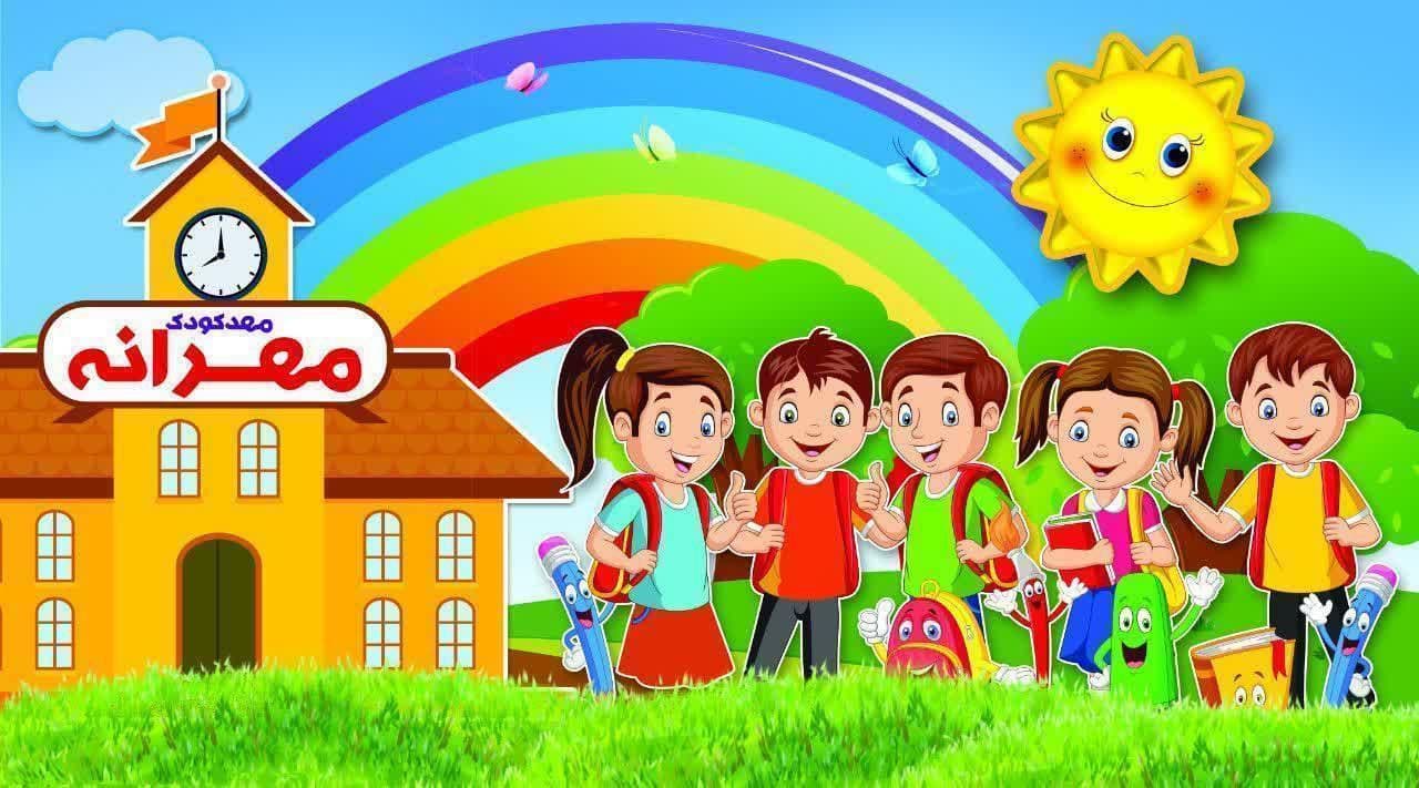 معرفی کودکستان مهرانه